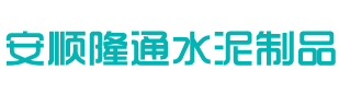 安順隆通水泥制品有限公司——專(zhuān)業(yè)生產(chǎn)RCP管和DRCP管的企業(yè)